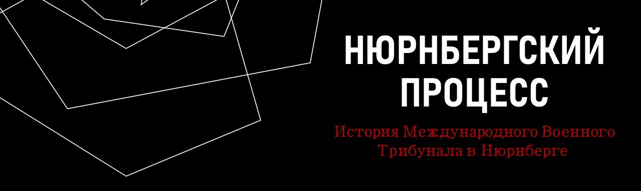 Нюрнбергский процесс.