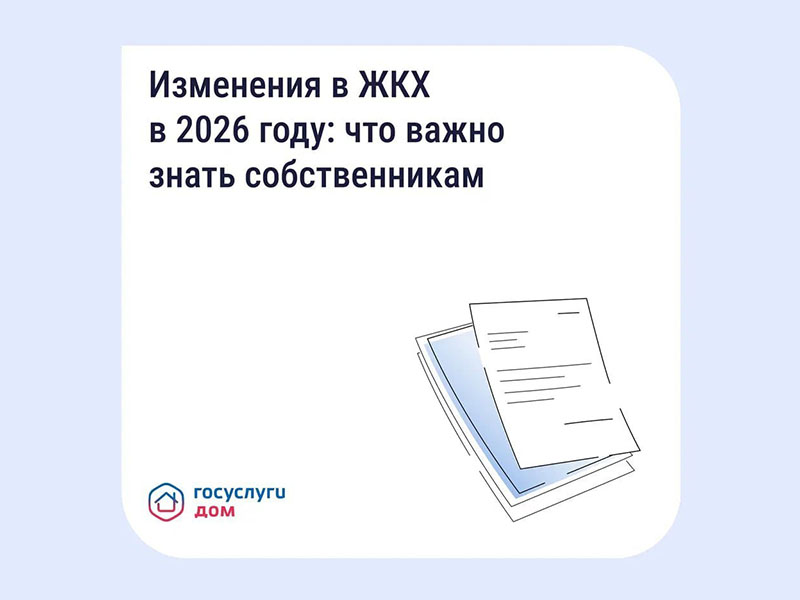 Важно знать — ключевые изменения в сфере ЖКХ в 2026 году.
