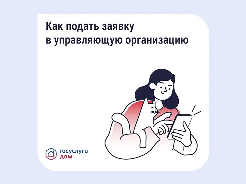 Подайте заявку в управляющую организацию через «Госуслуги Дом».