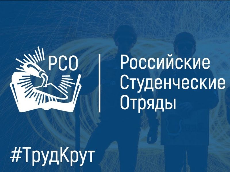Старт летней трудовой кампании РСО.