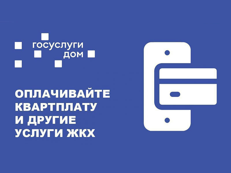 Теперь все услуги по управлению жилым фондом и коммунальными платежами доступны прямо у вас в кармане!.