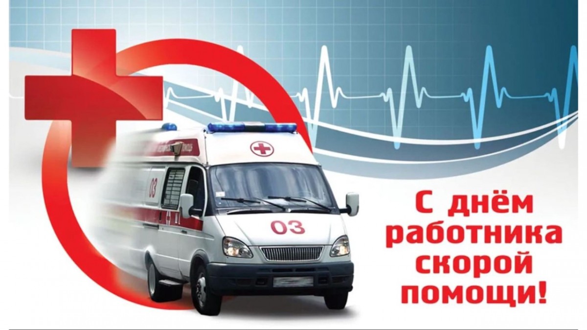 28 апреля — День работника скорой помощи