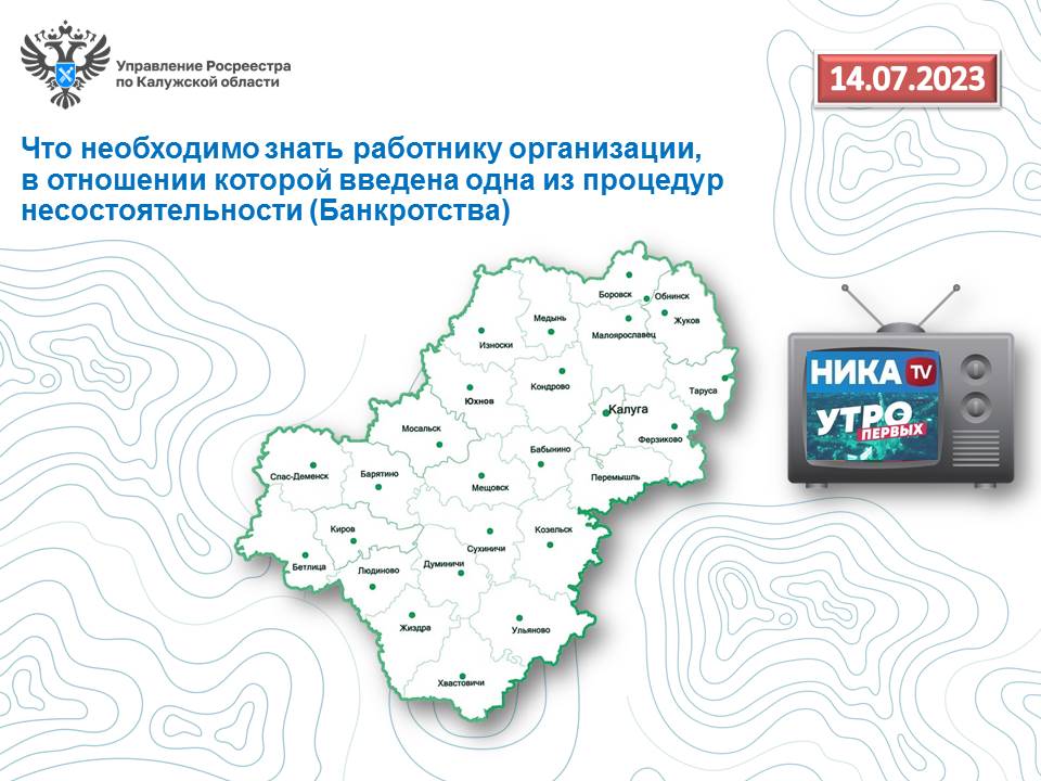 14 июля в прямом эфире Утро первых на Нике ТВ эксперт калужского Росреестра расскажет о правах работников в случае банкротства предприятия.