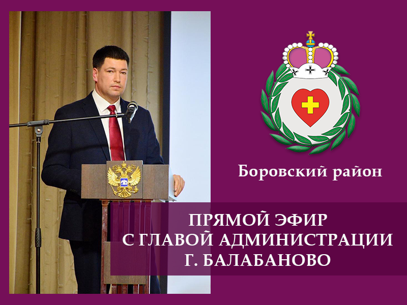 Прямой эфир с главой администрации города Балабаново.