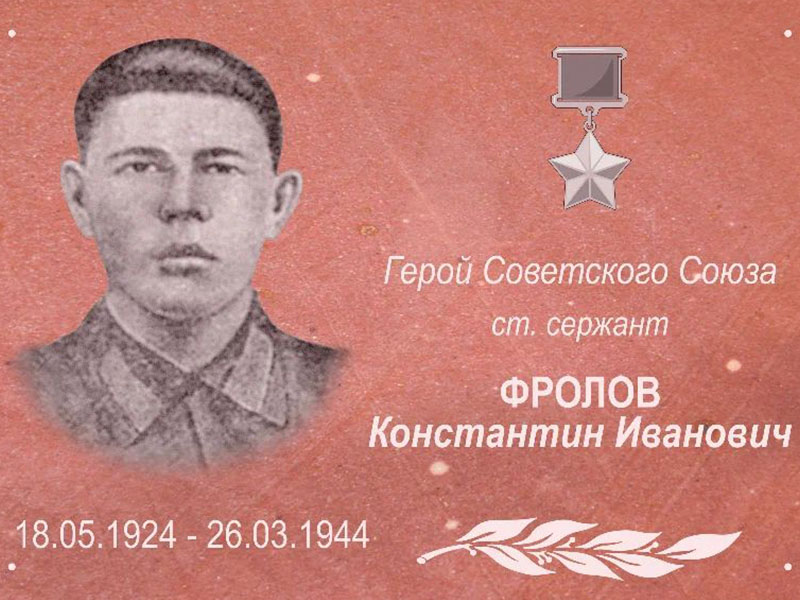 Проект «Эхо войны и память сердца». Фролов Константин Иванович.