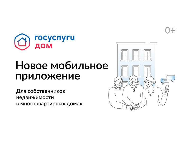Мобильное приложение «Госуслуги. ДОМ».