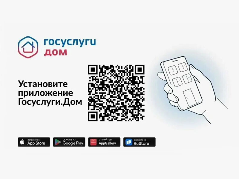 Мобильное приложение «Госуслуги. ДОМ».