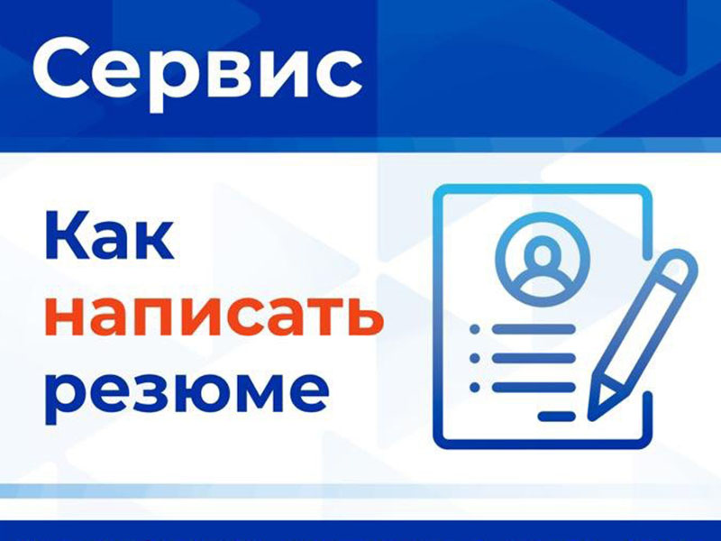 В филиале Центра занятости населения города Обнинска апробируют сервис «Как написать резюме».
