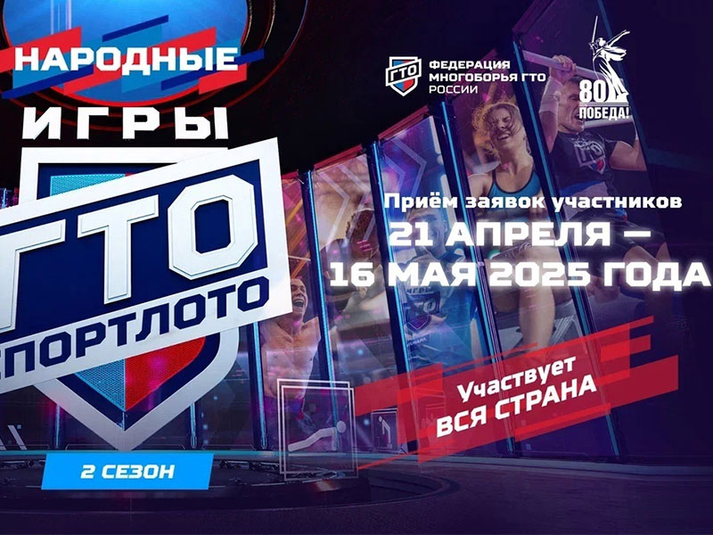 «Народные Игры ГТО Спортлото».