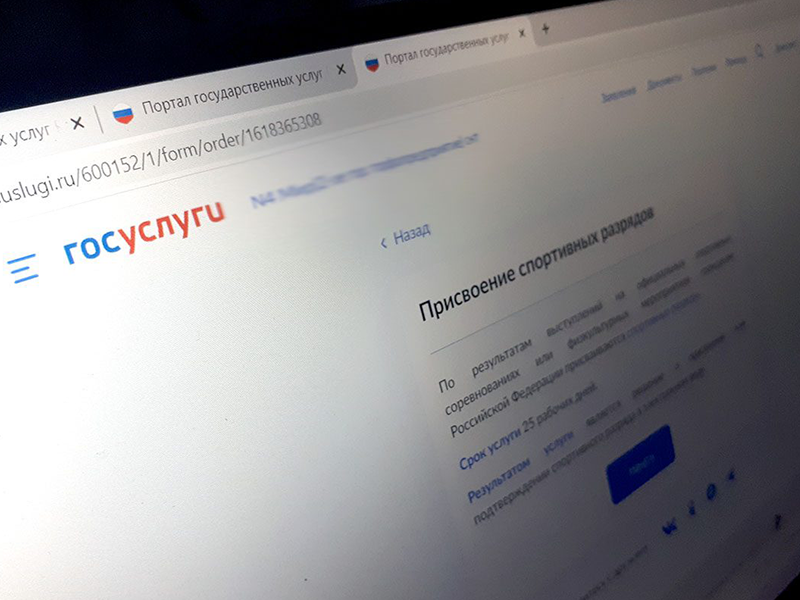 Присвоение спортивных разрядов через портал Госуслуг.