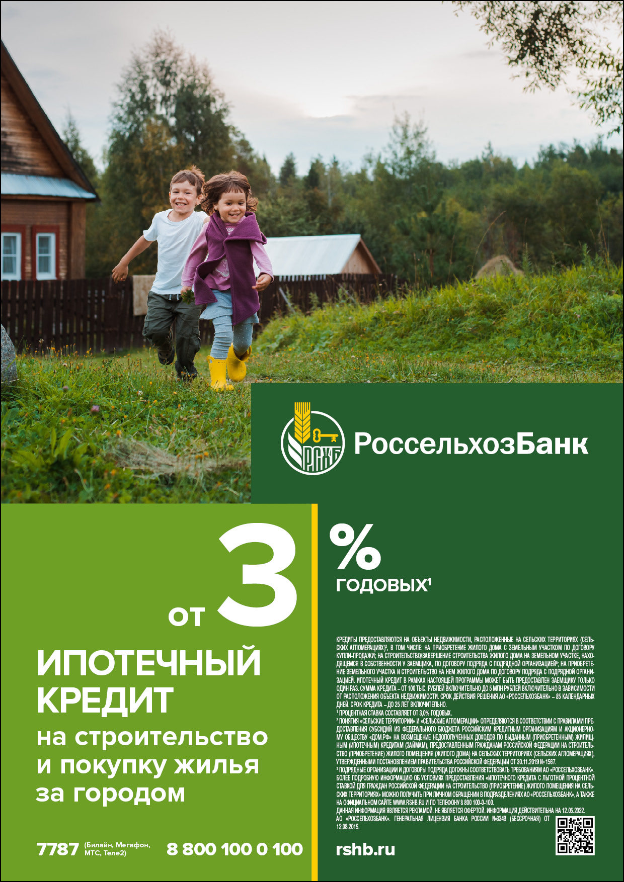В Калужской области Россельхозбанк продолжает приём заявок на сельскую ипотеку по новым условиям