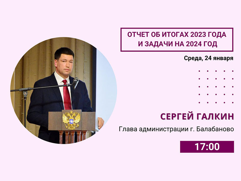 Отчет главы администрации г. Балабаново Сергея Галкина об итогах 2023 года и задачах на 2024 год.