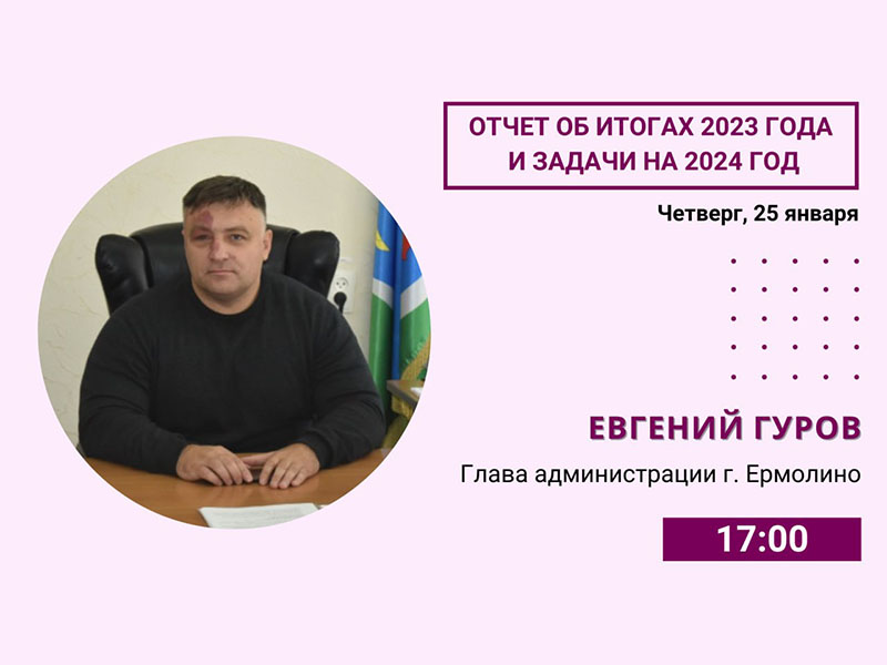 Отчет главы администрации г. Ермолино Евгения Гурова об итогах 2023 года и задачах на 2024 год.