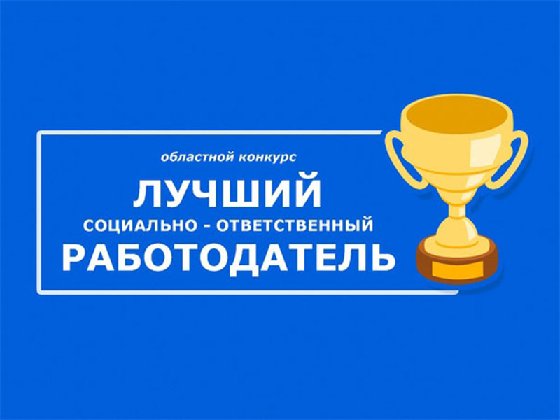 Конкурс на присвоение звания «Социально ответственный работодатель Калужской области».