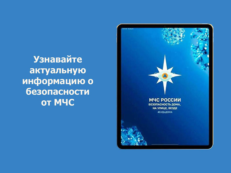 МЧС России разработано мобильное приложение – личный помощник при ЧС.