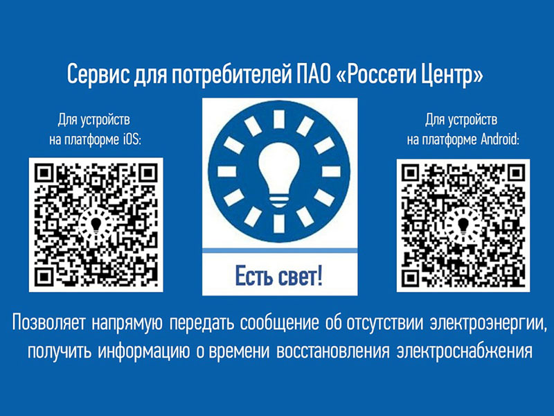 «Россети Центр» и «Россети Центр и Приволжье» запустили новое мобильное приложение «Есть свет!».