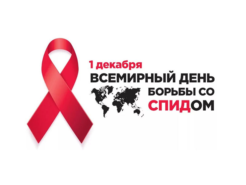 1 декабря ежегодно отмечается Всемирный день борьбы со СПИДом.