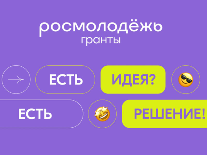 Стартовал заочный конкурс «Росмолодёжь.Гранты 1 сезон»!.