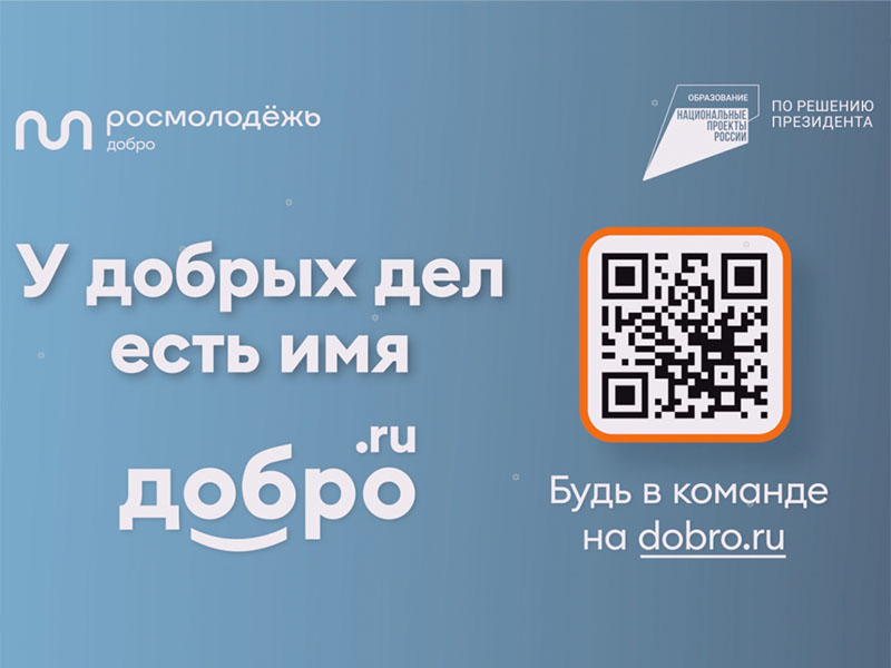 Всероссийская информационная кампания о популяризации добровольчества.
