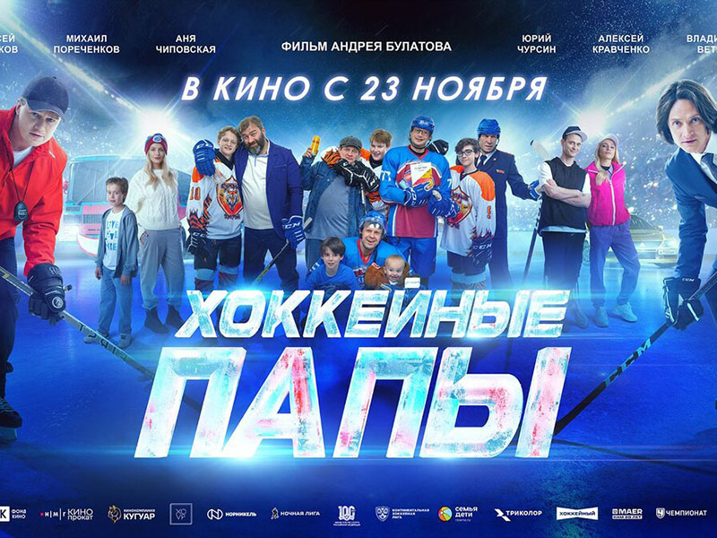 Фильм «Хоккейные папы» доступен по Пушкинской карте.