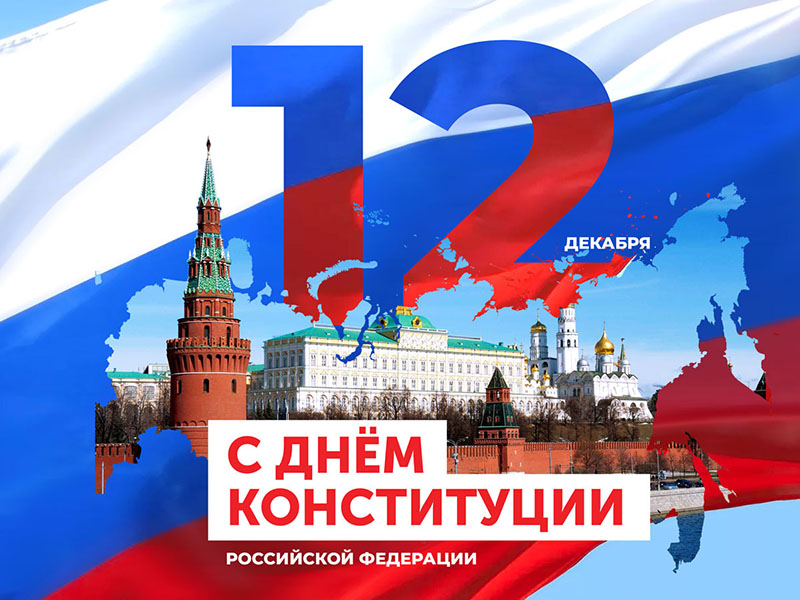 12 декабря 1993 года была принята Конституция России!.