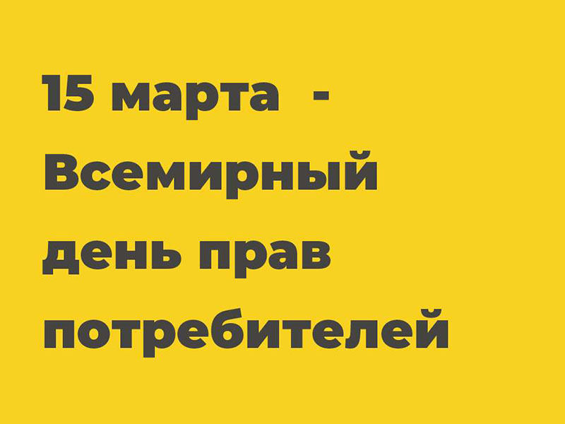 В 2026 году 15 марта проводится Всемирный день защиты прав потребителей под девизом «Безопасные товары, уверенные потребители».