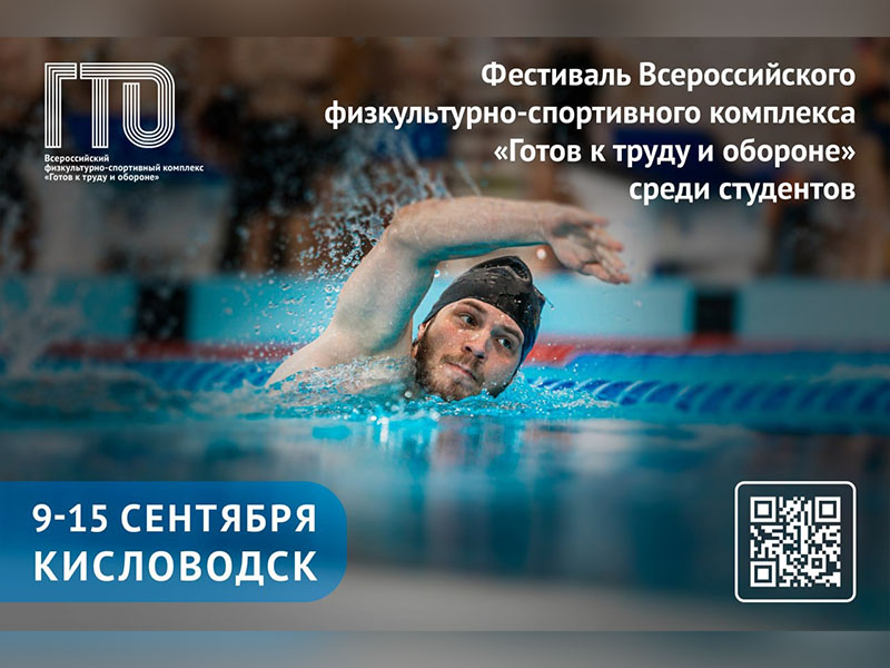 Всероссийский фестиваль ГТО среди студентов пройдет в Кисловодске!.