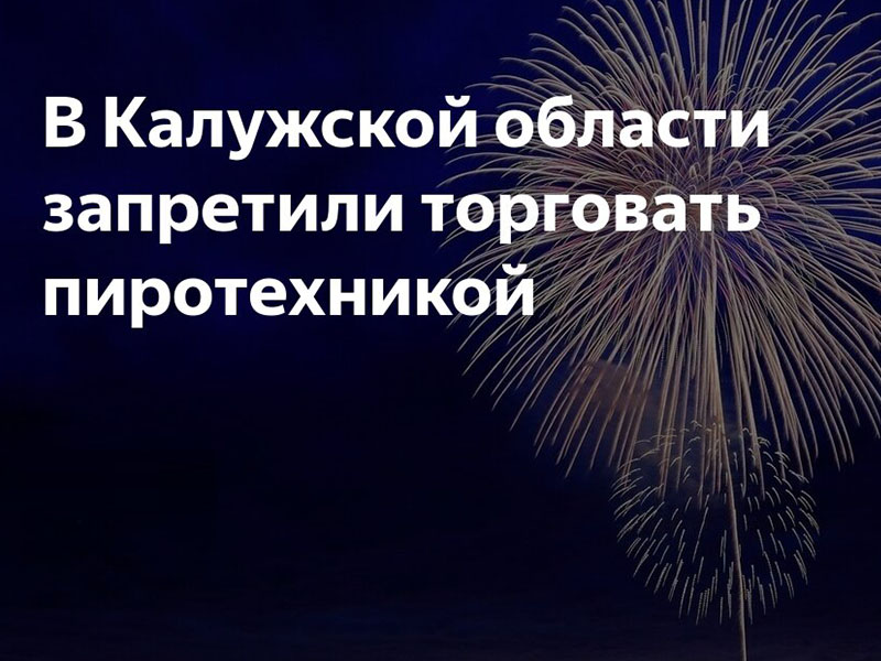 Запрет на торговлю пиротехникой введен на территории Калужской области.