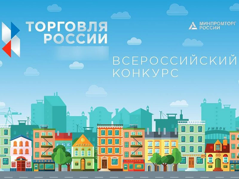 Минпромторг России приглашает на конкурс «Торговля России».