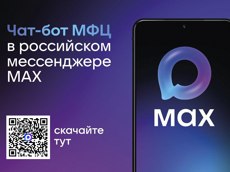 Чат-бот МФЦ в мессенджере МАКС: новый сервис для граждан.