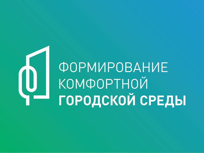 Новые проекты в рамках программы «Формирование комфортной городской среды».