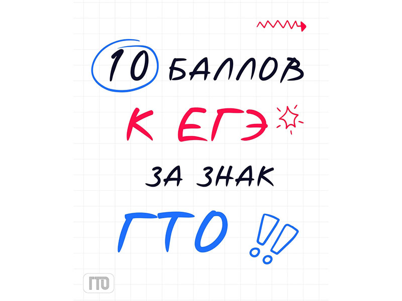 ГТО: твой ключ к дополнительным баллам при поступлении!.