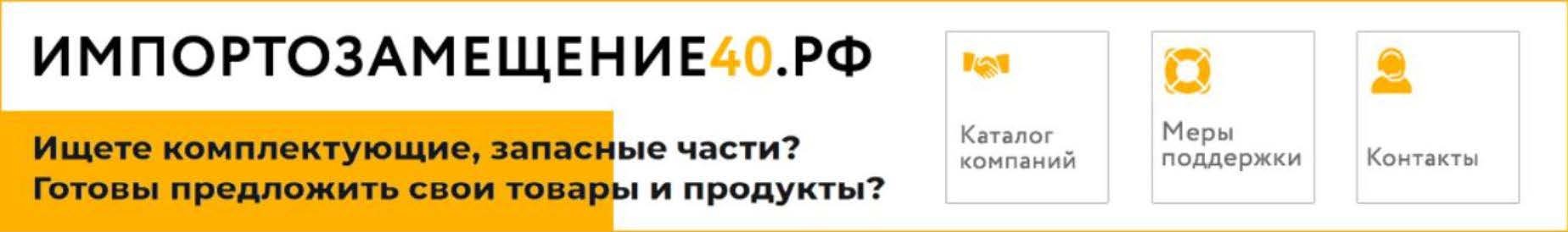 импортозамещение40.рф.