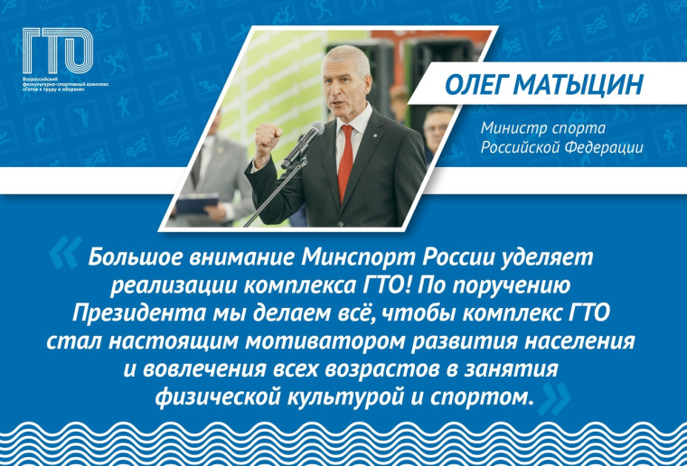 Министр спорта России Олег Матыцин поговорил о роли комплекса ГТО. Министр спорта России Олег Матыцин поговорил о роли комплекса ГТО.
