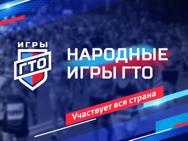 В России стартуют «Народные игры ГТО 2024».