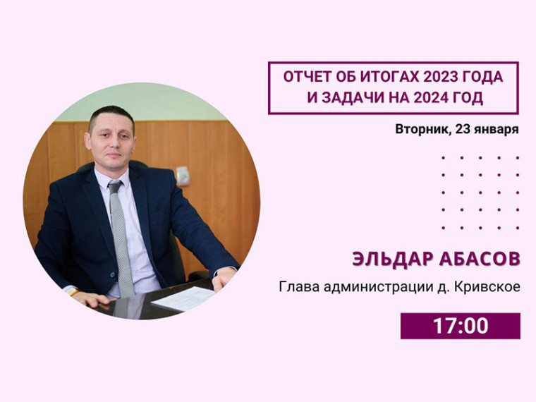 Отчет главы администрации д. Кривское Эльдара Абасова об итогах 2023 года и задачах на 2024 год. Отчет главы администрации д. Кривское Эльдара Абасова об итогах 2023 года и задачах на 2024 год.