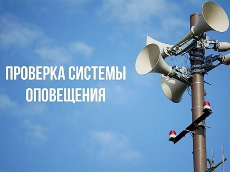 Внимание! Плановая проверка системы оповещения населения. Внимание! Плановая проверка системы оповещения населения.
