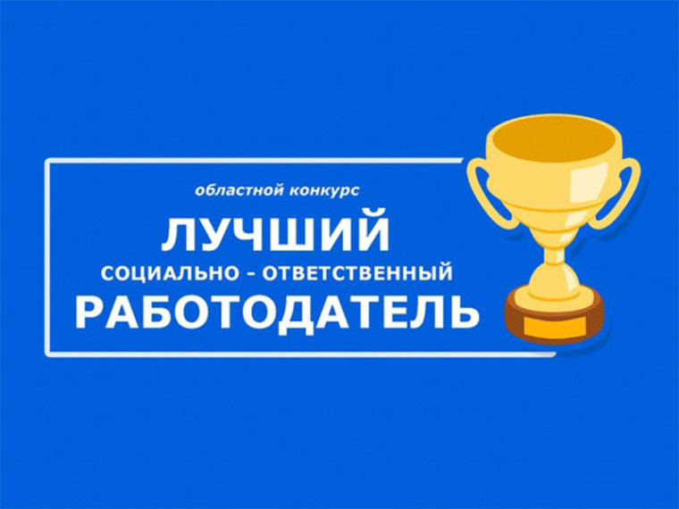 Конкурс на присвоение звания «Социально ответственный работодатель Калужской области». Конкурс на присвоение звания «Социально ответственный работодатель Калужской области».