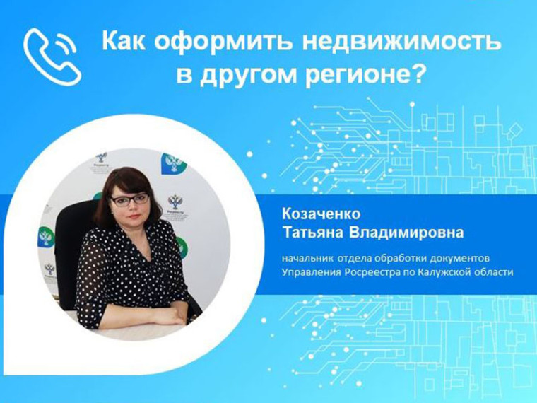 По итогам «горячей линии» Росреестра: Как оформить недвижимость в другом регионе?. По итогам «горячей линии» Росреестра: Как оформить недвижимость в другом регионе?.