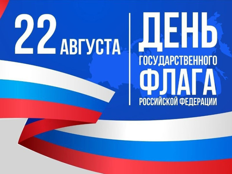День государственного флага Российской Федерации. День государственного флага Российской Федерации.