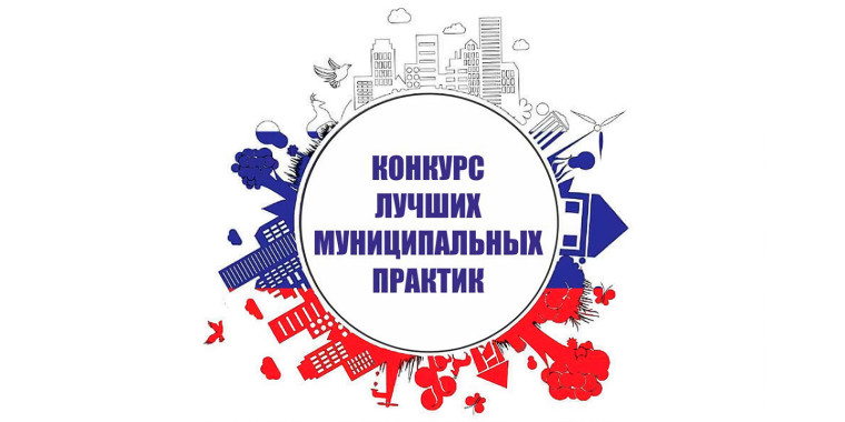 Результаты регионального этапа конкурса «Лучшая муниципальная практика» в 2023 году.