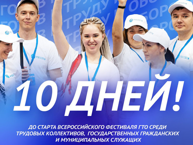 До старта — 10 дней!. До старта — 10 дней!.