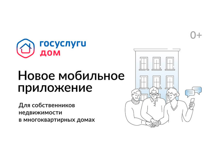 Мобильное приложение «Госуслуги. ДОМ». Мобильное приложение «Госуслуги. ДОМ».