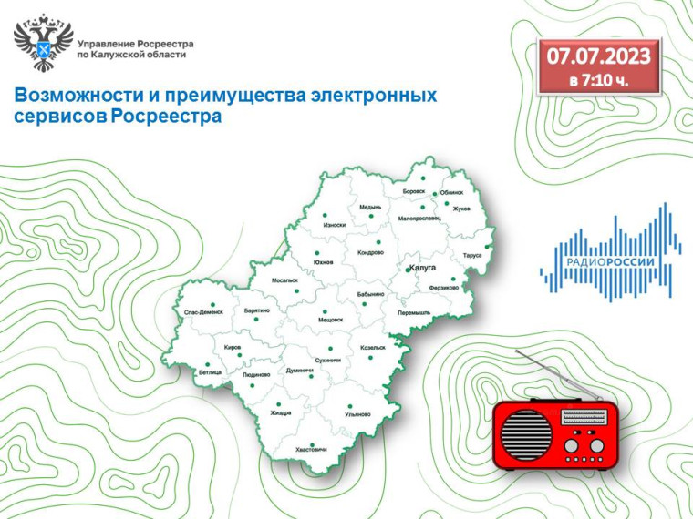 Эксперт калужского Росреестра на радио России-Калуга расскажет о возможностях и перспективах развития электронных сервисов Росреестра. Эксперт калужского Росреестра на радио России-Калуга расскажет о возможностях и перспективах развития электронных сервисов Росреестра.