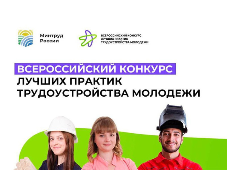 Всероссийский конкурс лучших практик трудоустройства молодежи – 2026.
