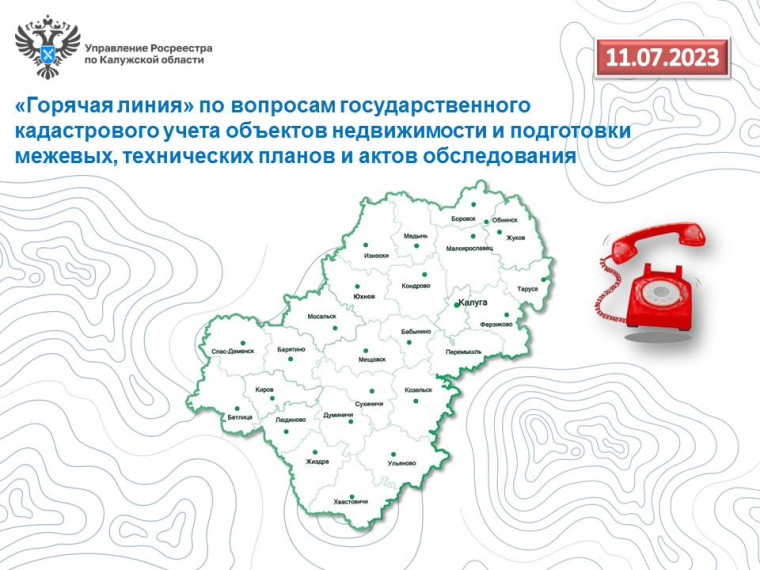 «Горячая линия» калужского Росреестра по вопросам кадастрового учета недвижимости. «Горячая линия» калужского Росреестра по вопросам кадастрового учета недвижимости.