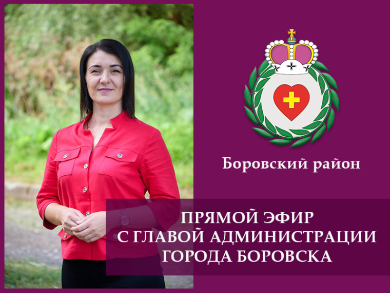 Прямой эфир с главой администрации города Боровска.