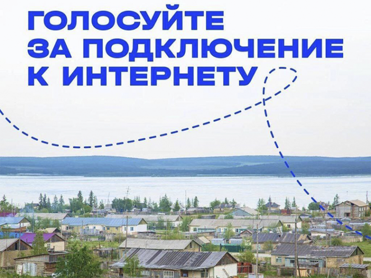 Голосование за подключение к мобильному интернету. Голосование за подключение к мобильному интернету.