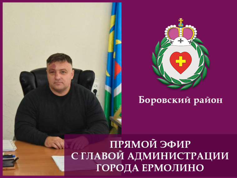 Прямой эфир с главой администрации города Ермолино Евгением Гуровым.