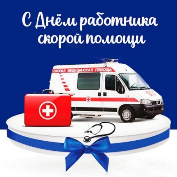 С Днём работника скорой помощи!. С Днём работника скорой помощи!.